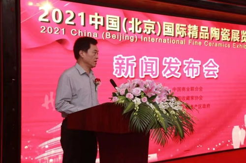 2021中國（北京）國際精品陶瓷展覽會新聞發布會在京隆重召開